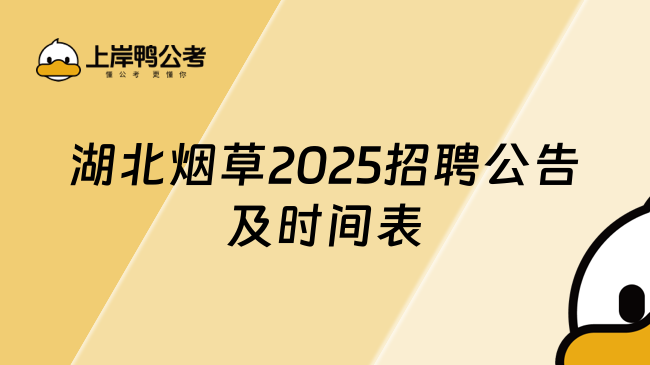 湖北煙草2025招聘公告及時間表