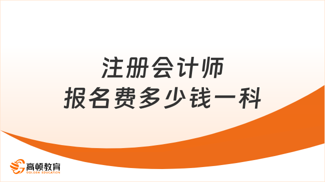 注冊會計師報名費多少錢一科？怎么繳納？