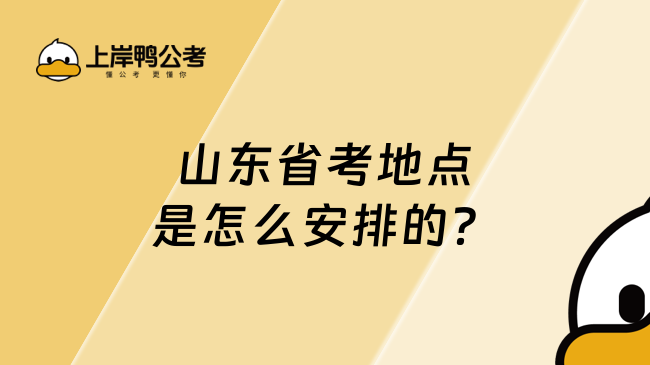 山東省考地點(diǎn)是怎么安排的？本文詳解