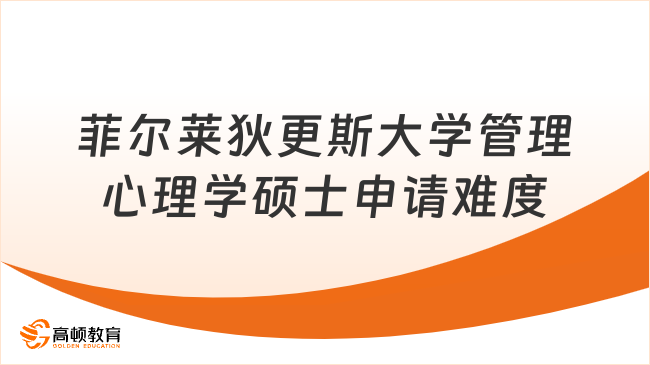 菲尔莱狄更斯大学管理心理学硕士申请难度