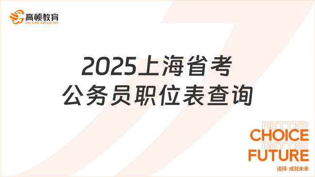 2025上海省考公務員職位表查詢，快速下載選崗！