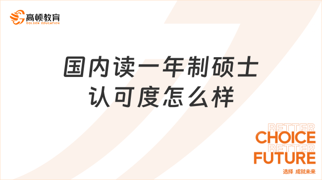 国内读一年制硕士认可度怎么样？认可度较高！