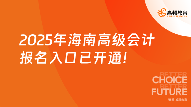 2025年海南高级会计报名入口已开通！