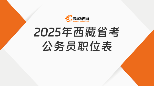 2025年西藏省考公務員職位表