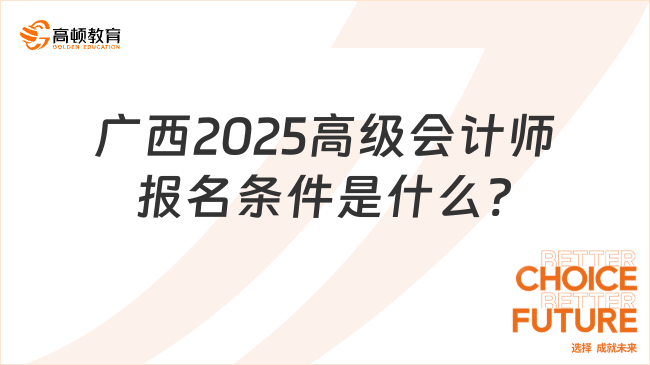 廣西2025高級會計師報名條件是什么?