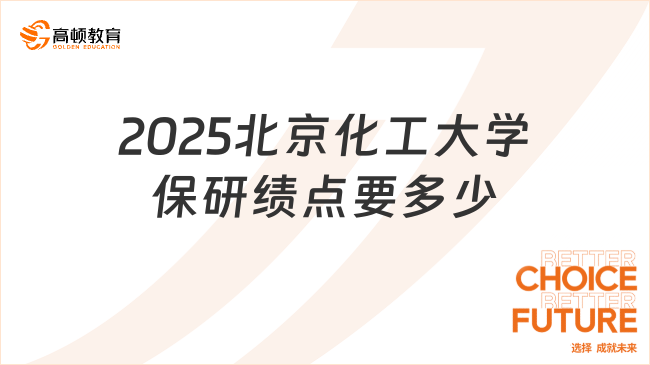 2025北京化工大学保研绩点要多少？最新保研要求！