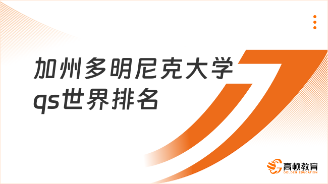 加州多明尼克大學qs世界排名！一年制免聯考碩士項目介紹
