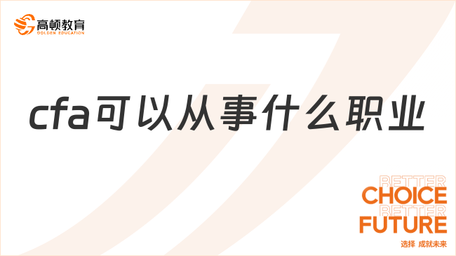 cfa可以从事什么职业