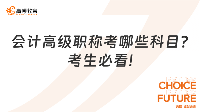 會(huì)計(jì)高級(jí)職稱考哪些科目?考生必看!