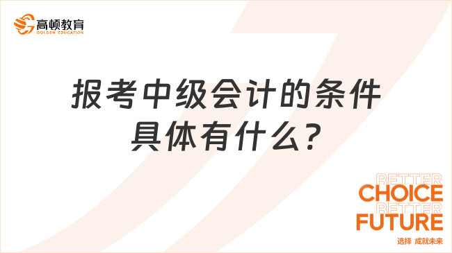 报考中级会计的条件具体有什么?