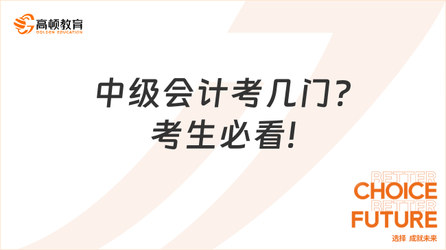 中级会计考几门?考生必看!