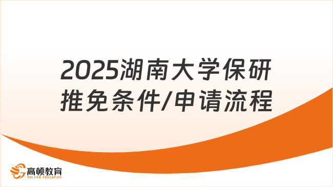 2025湖南大學保研推免條件/申請流程，附申請材料！