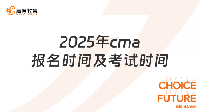 cma報(bào)名時(shí)間及考試時(shí)間2025，一分鐘了解