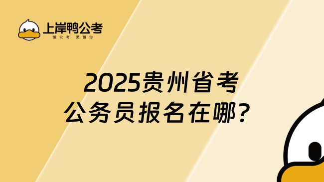 2025貴州省考公務員報名在哪？報名條件是什么？