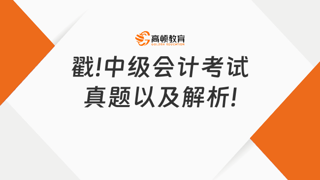 戳!中级会计考试真题以及解析!