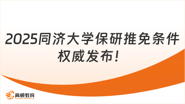 2025同濟(jì)大學(xué)保研推免條件，權(quán)威發(fā)布！