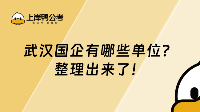 武汉国企有哪些单位？整理出来了！