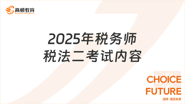 2025年税务师税法二考试内容一览