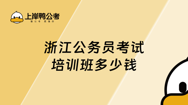 浙江公务员考试培训班多少钱，必看好文