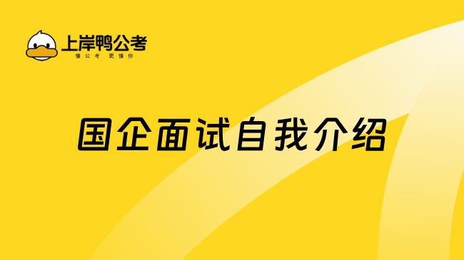 國企面試自我介紹要這樣介紹自己，簡單大方！