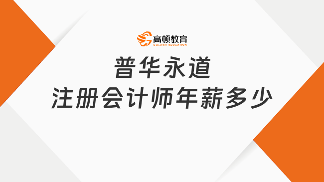 普华永道注册会计师年薪多少？行业领先水平！