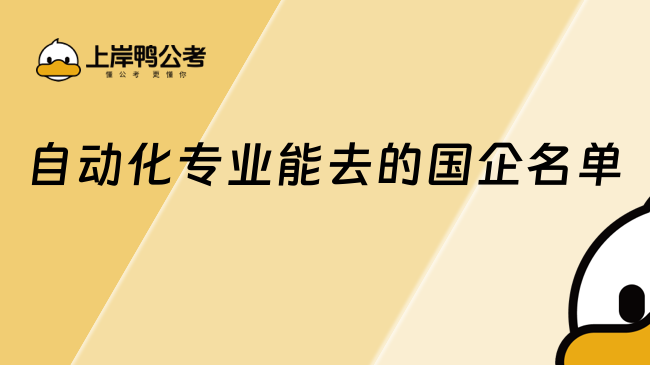 自动化专业能去的国企名单