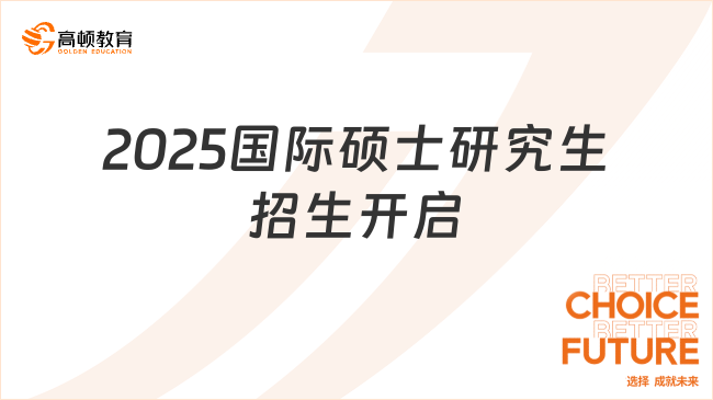 2025国际硕士研究生招生开启