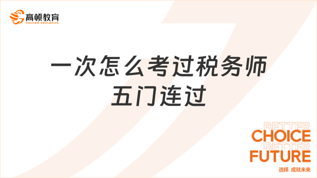 一次怎么考过税务师五门连过，制定科学高效的备考