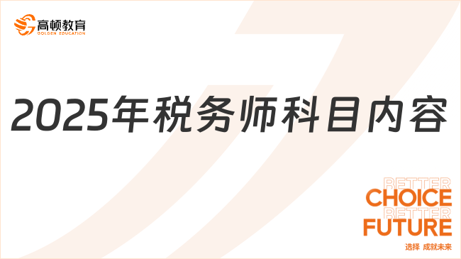 2025年税务师科目内容一览