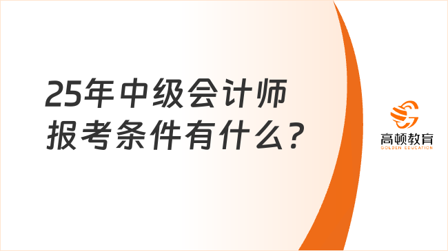 25年中级会计师报考条件有什么?