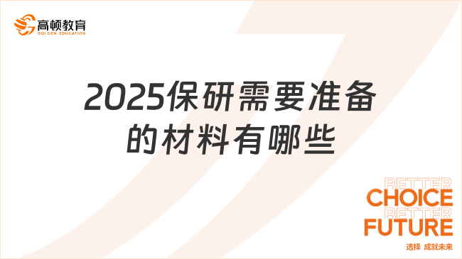 2025保研需要準備的材料有哪些？超全保研材料清單！