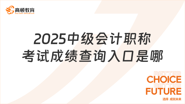 2025中级会计职称考试成绩查询入口是哪