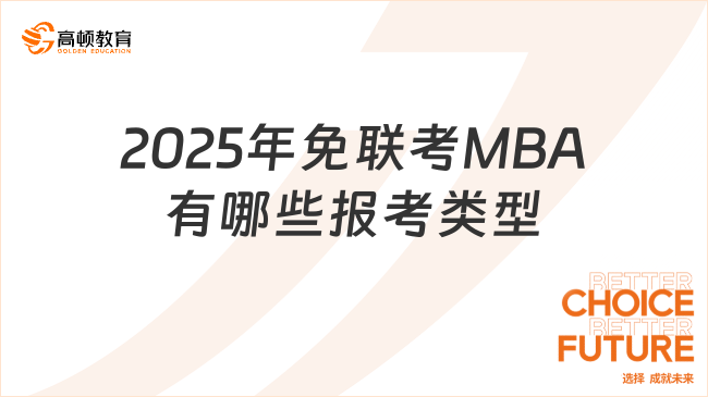2025年免聯考MBA有哪些報考類型