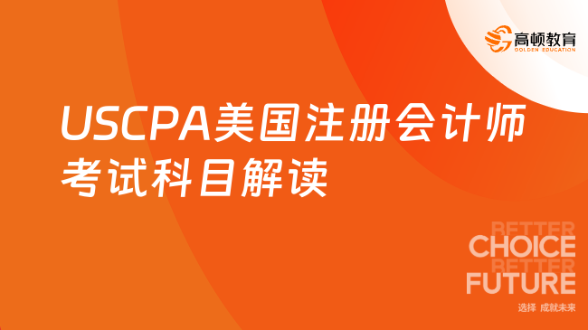 2025年USCPA美國(guó)注冊(cè)會(huì)計(jì)師考試科目解讀
