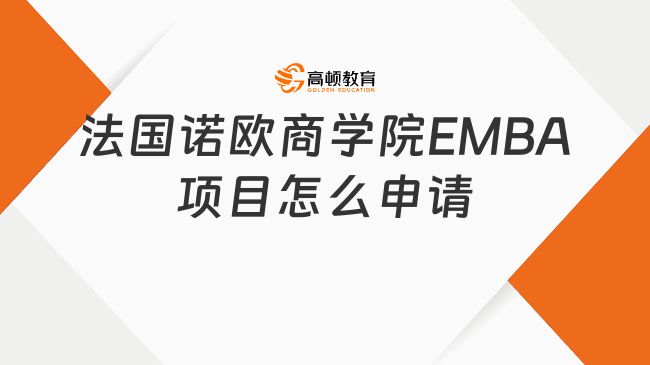 法國(guó)諾歐商學(xué)院EMBA項(xiàng)目怎么申請(qǐng)
