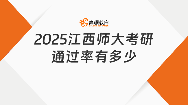 2025江西師大考研通過率有多少？考生速看