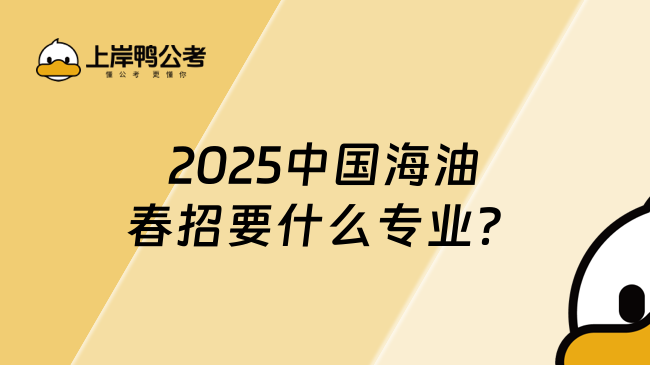 2025中國海油春招要什么專業(yè)？報(bào)名時(shí)間一覽！