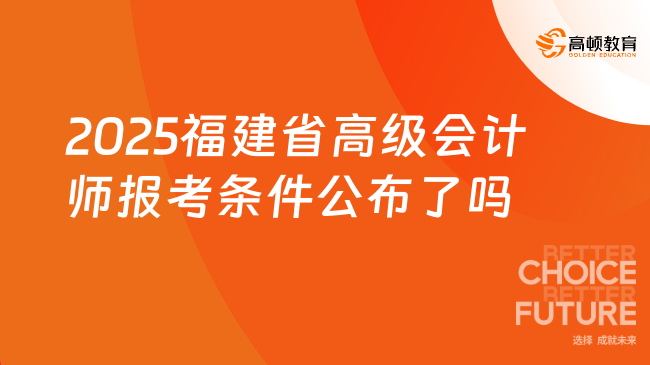 2025福建省高級會計師報考條件公布了嗎