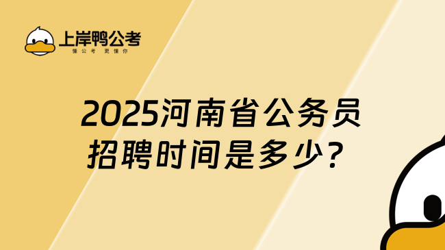 2025河南省公務員招聘時間是多少?