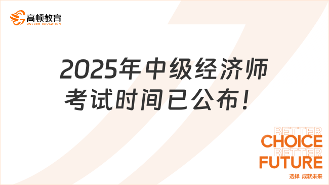 2025年中级经济师考试时间已公布！