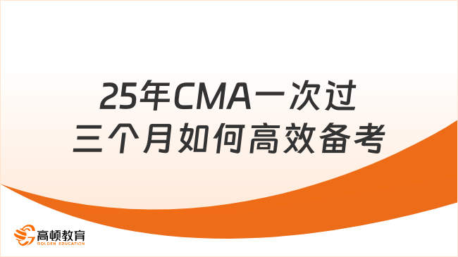 25年CMA一次過？三個月如何高效備考