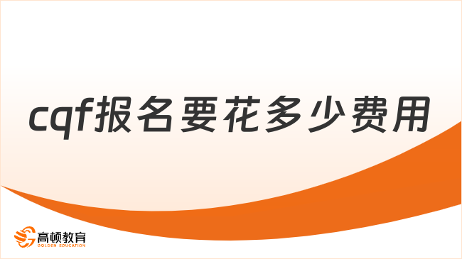 25年cqf报名要花多少费用？点击查看！