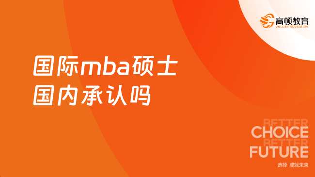 2025國際mba碩士國內(nèi)承認嗎？國內(nèi)承認、學費低、高性價比碩士！