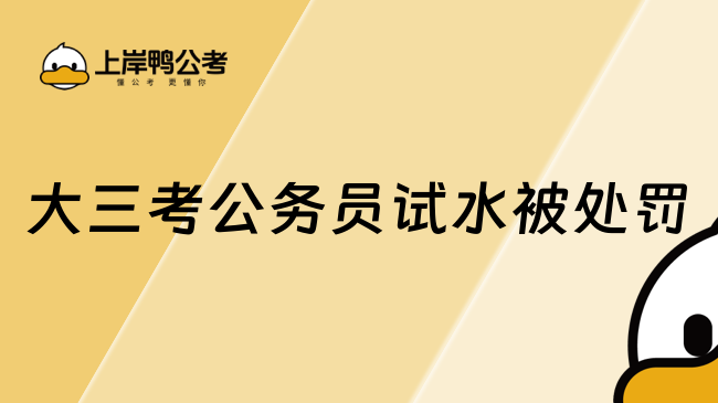 大三考公務員試水被處罰