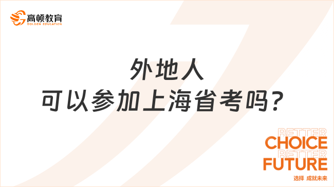 外地人可以參加上海省考嗎？2025年新通知！