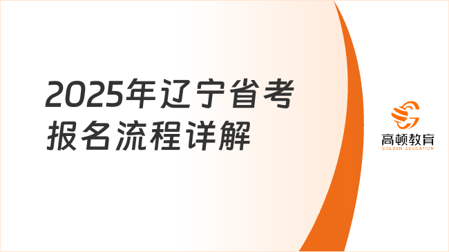 2025年辽宁省考报名流程详解，简单四步操作！