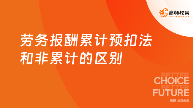 劳务报酬累计预扣法和非累计的区别