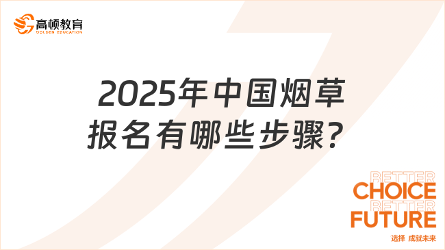 2025年中國煙草報名有哪些步驟？