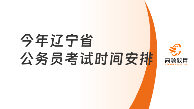 今年遼寧省公務員考試時間安排，關(guān)鍵時間節(jié)點整理！