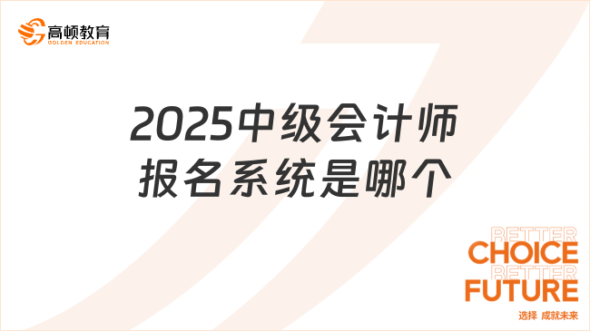 2025中级会计师报名系统是哪个